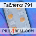 Таблетки 791 24